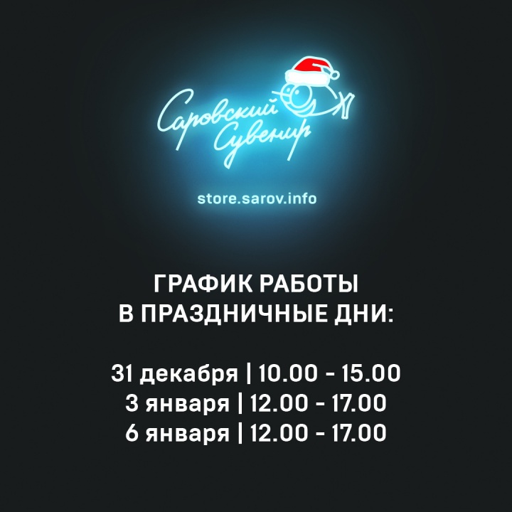 Саровский Сувенир - график.jpg Саровский Сувенир - график.jpg